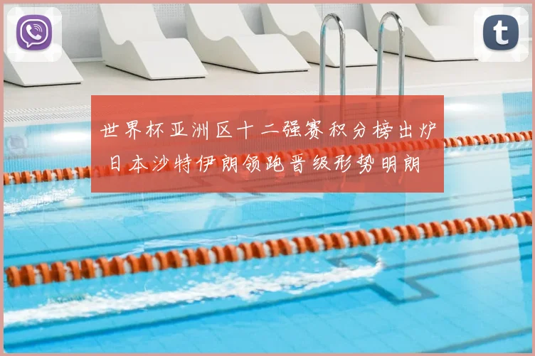 世界杯亚洲区十二强赛积分榜出炉 日本沙特伊朗领跑晋级形势明朗