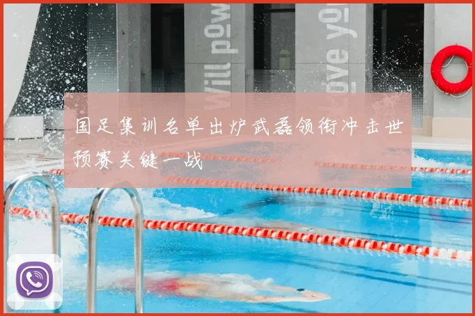 国足集训名单出炉武磊领衔冲击世预赛关键一战