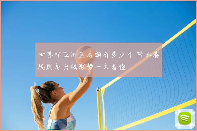 世界杯亚洲区名额有多少个 附加赛规则与出线形势一文看懂