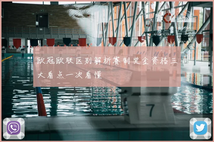 欧冠欧联区别解析赛制奖金资格三大看点一次看懂