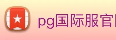 pg国际服官网入口 Logo